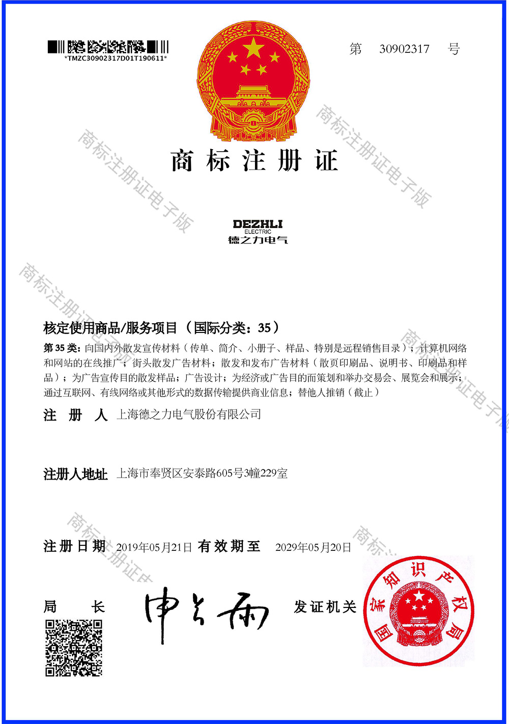 30902317-35類-商標證書