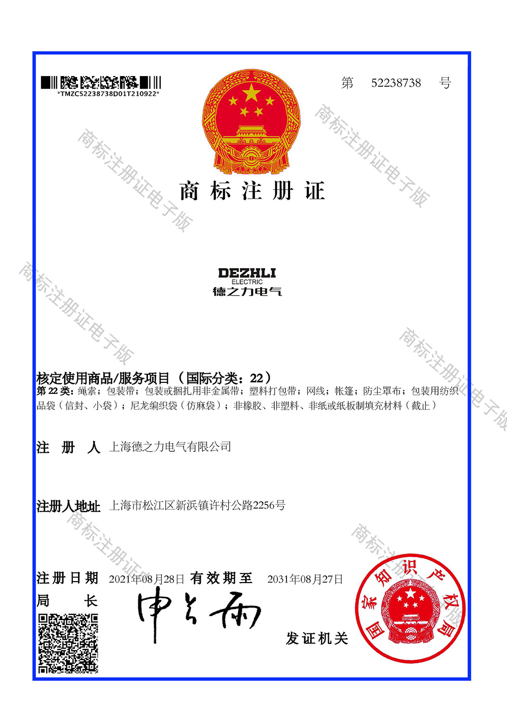 52238738-22類-商標證書
